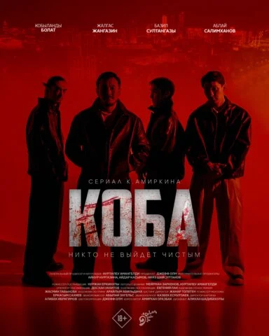 Коба 2025 постер
